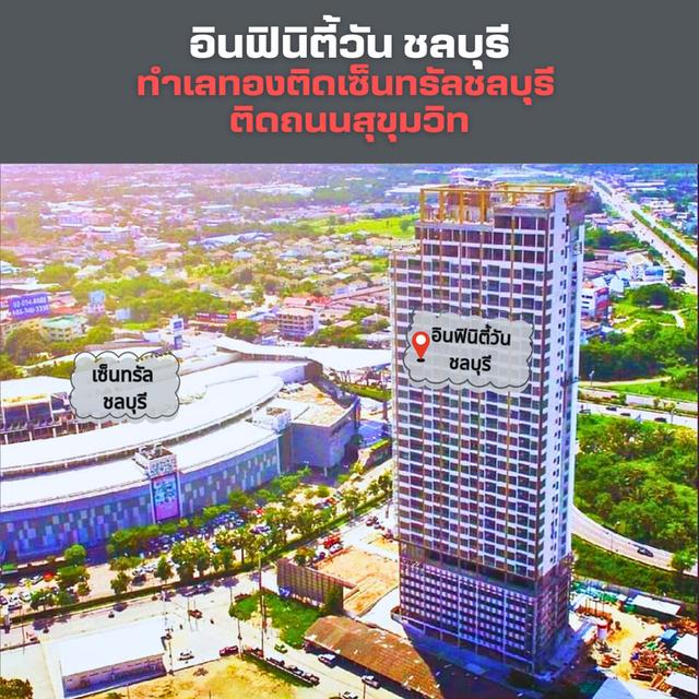🔥 ขายคอนโดติดเซ็นทรัลชลบุรี Infinity​ One​ Condo ชั้น​ 24 ขนาด​ 33 ตรม. ห้องใหม่ วิวเมือง🔥 1