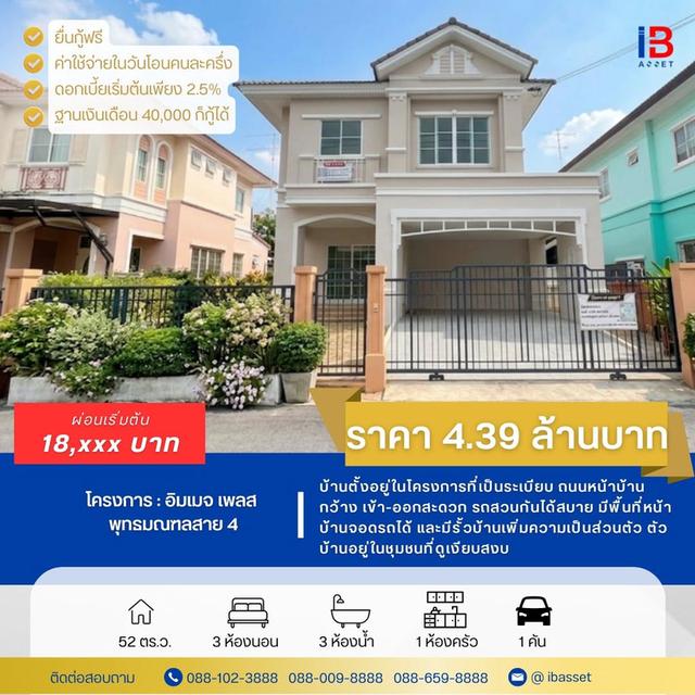 🏡 ขายบ้านเดี่ยว 2 ชั้น หมู่บ้านอิมเมจ เพลส พุทธมณฑลสาย 4 ✨ บ้านสวย ทำเลดี บนถนนพุทธมณฑลสาย 4 เดินทางสะดวก ใกล้ศาลายา พร้อมเข้าอยู่ 1