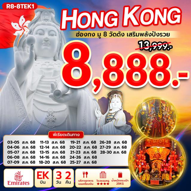 ฮ่องกง มู 8 วัดดัง เสริมพลังปังรวย (EK)