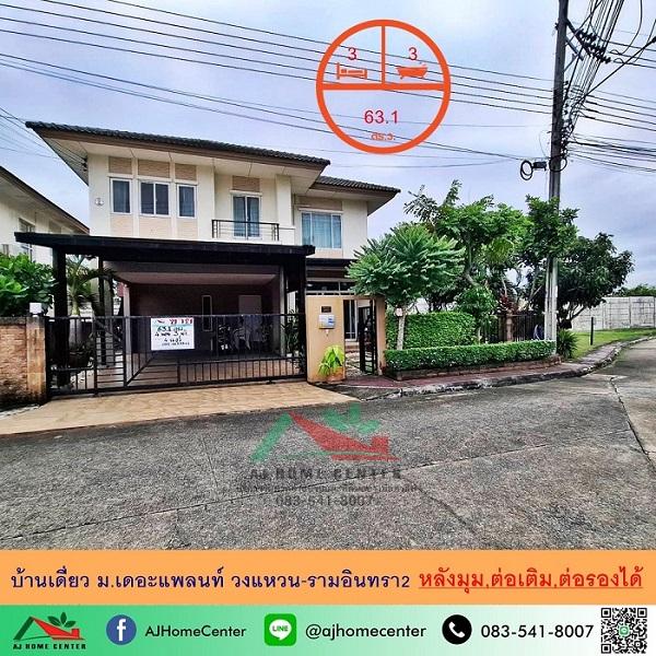 ขายบ้านเดี่ยว63.1ตรว. หลังมุม ม.เดอะแพลนท์ วงแหวน-รามอินทรา2 สภาพดีพร้อมอยู่ จัดกู้ฟรี 1