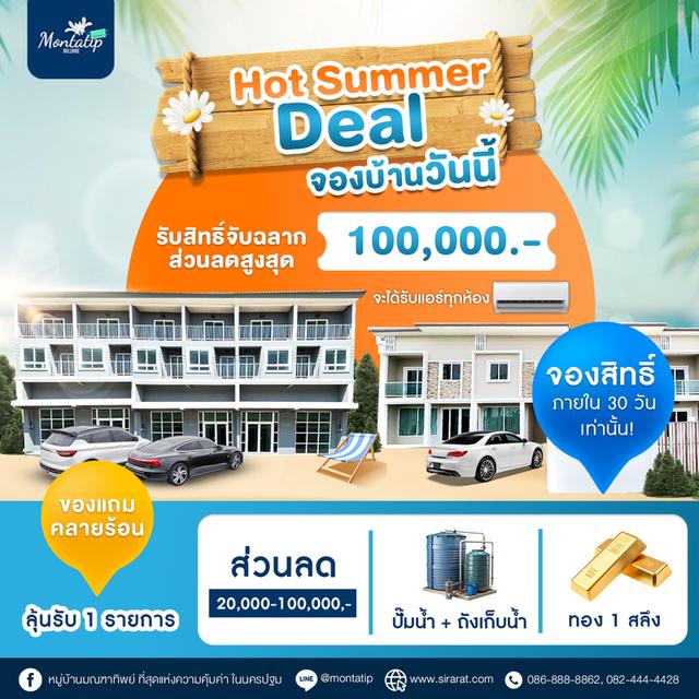 Hot Summer Deal มีนานี้มีแจกหนัก