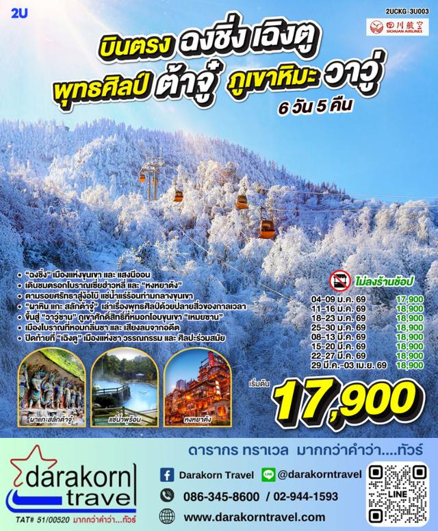 ทัวร์จีน ฉงชิ่ง เฉิงตู พุทธศิลป์ต้าจู๋ ภูเขาหิมะวาวู่ซาน 6วัน 5คืน