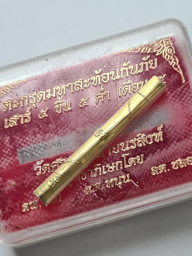 ตะกรุดมหาสะท้อนกันภัย วัดศาลพันท้ายฯ สะท้อนสิ่งไม่ดีกลับ บรรจุเศษผ้ายันต์ธงมหาพิชัยสงครามวัดท่าซุง และปั้มยันต์ตะกรุดเม