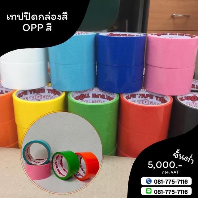 เทปปิดกล่อง เทปสี เทปโอพีพีสี เทปปิดกล่องหลากสี 081-7757116 รูปย่อยที่ 2