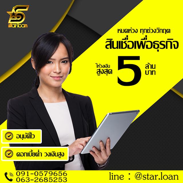 สินเชื่อธุรกิจไม่เช็คเครดิต STAR LOAN