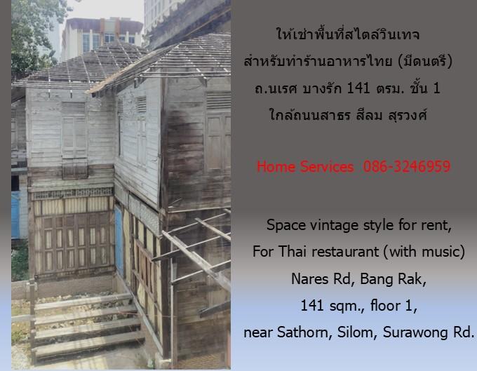 ให้เช่าพื้นที่สไตล์วินเทจ สำหรับทำร้านอาหารไทย (มีดนตรี) ถ.นเรศ บางรัก 141 ตรม. ชั้น 1 ใกล้ถนนสาธร สีลม สุรวงศ์        6