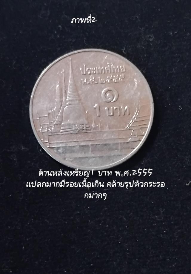 เหรียญ1บาท ร.9พ.ศ.2555เหรียญตลกหายากมีราคา 3