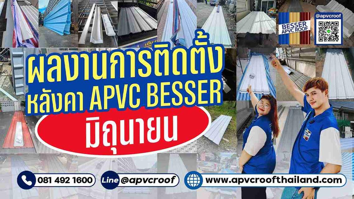“มาแล้ว! ผลงานเดือนมิถุนายน กับหลังคา APVC BESSER ”
