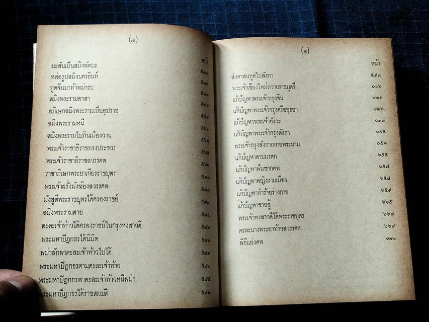 หนังสือ ราชาธิราช ของเจ้าพระยาพรคลัง(หน) ฉบับหอสมุดแห่งชาติ พิมพ์ครั้งที่5 พ.ศ.2512จำนวน672หน้าราคา490บาท 4