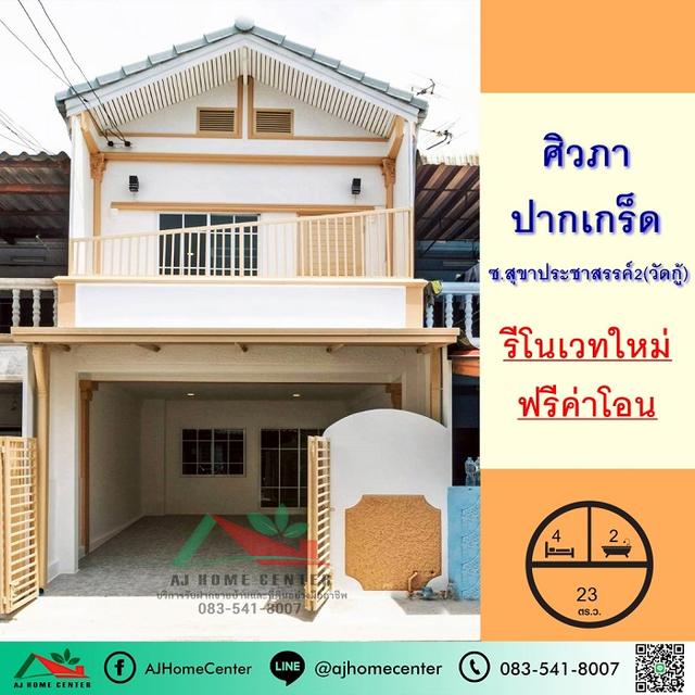 ขายทาวน์เฮ้าส์23ตรว. ม.ศิวภา ปากเกร็ด ซ.วัดกู้ รีโนเวทใหม่ ฟรีค่าโอน