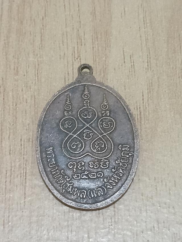 เหรียญเจ้าพ่อพญาแลปี 2521 2