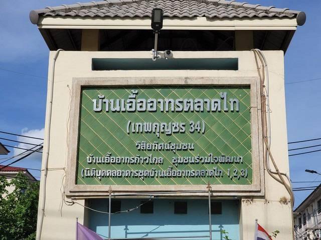 ขายห้องชุด ตึก 1 หน้าโครงการ เอื้ออาทรตลาดไท เทพกุญชร34 ปทุมธานี พร้อมคนเช่า 1