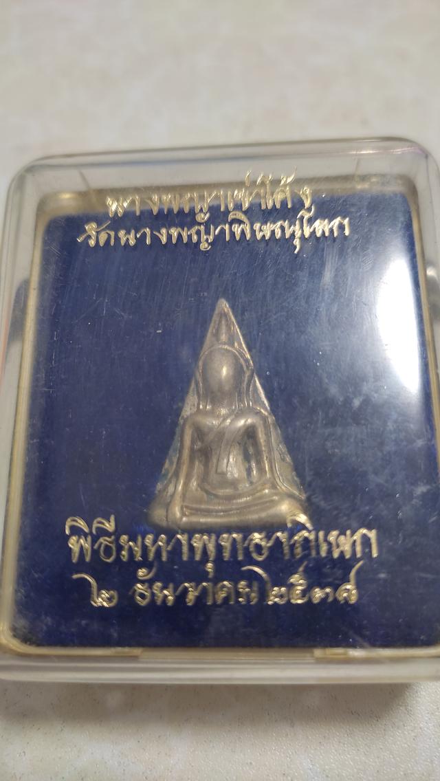 พระนางพญาเนื้อเงิน ปี 2538 2