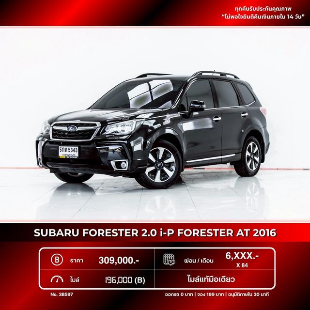 (แจ้ง รหัสรถ 3B597 ) SUBARU FORESTER 2.0ip 2016
