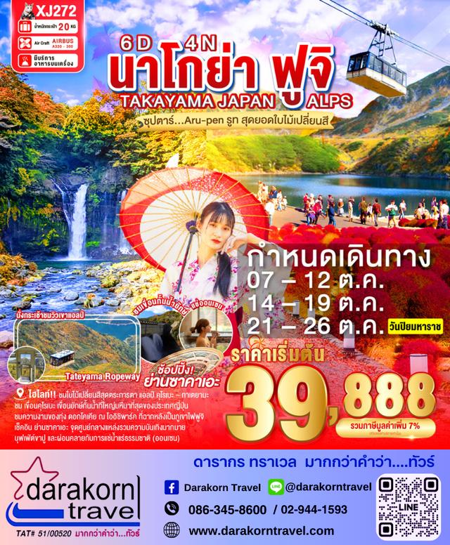 ทัวร์ญี่ปุ่น นาโกย่า ฟูจิ 6วัน 4คืน