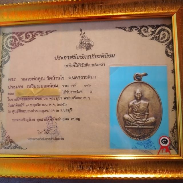 เหรียญหลวงพ่อคูณ พร้อมใบประกาศรางวัลที่1 รูปย่อยที่ 4