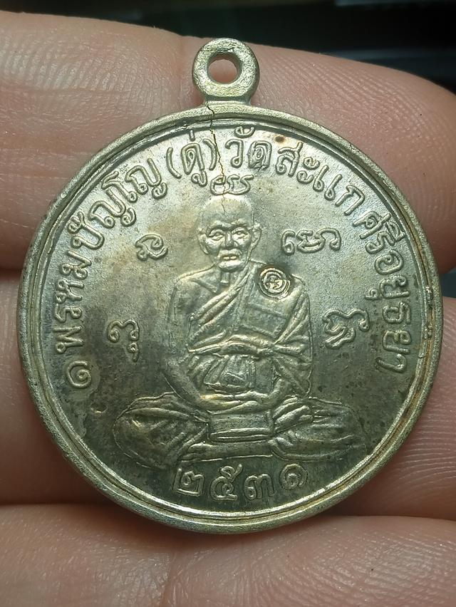 หลวงปู่ดู่ปี2531