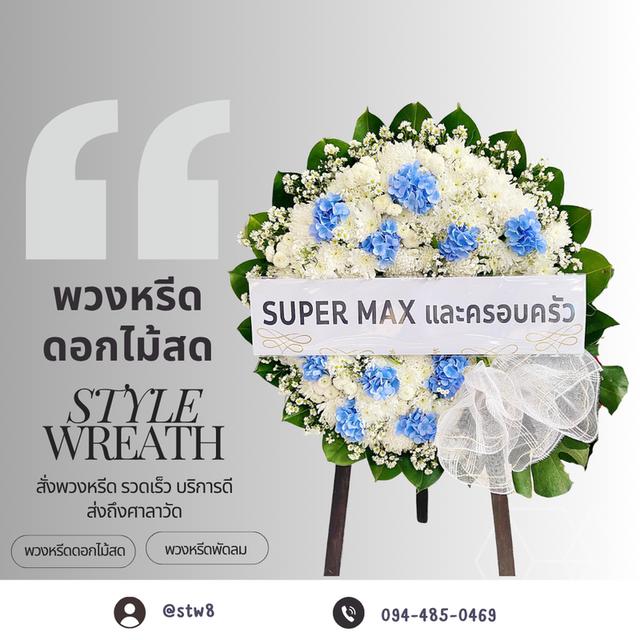 ร้านพวงหรีดวัดบำเพ็ญใต้ สั่งเลยที่ LINE ID: @stw8 รูปที่ 7