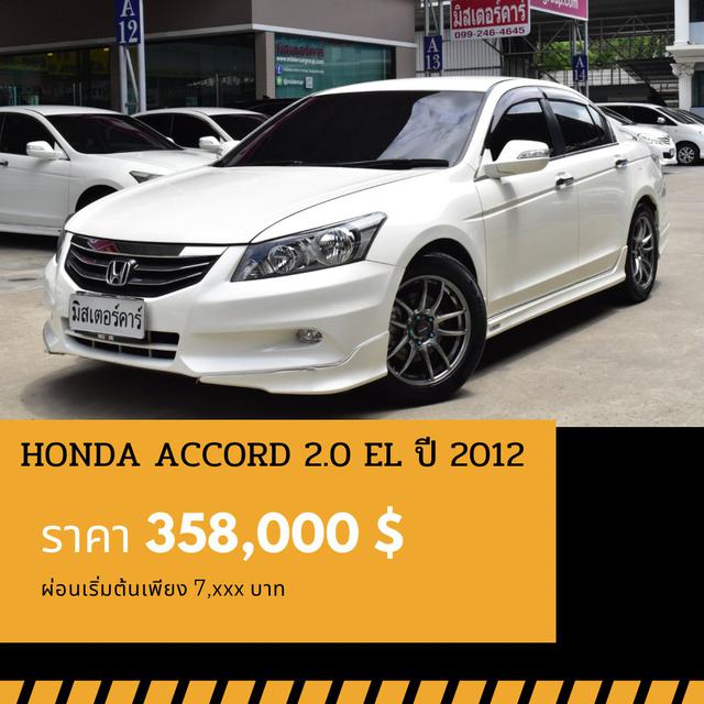 รูป 🚩HONDA ACCORD 2.0 EL ปี 2012 🎉ซื้อวันนี้ขับฟรี90วัน 1