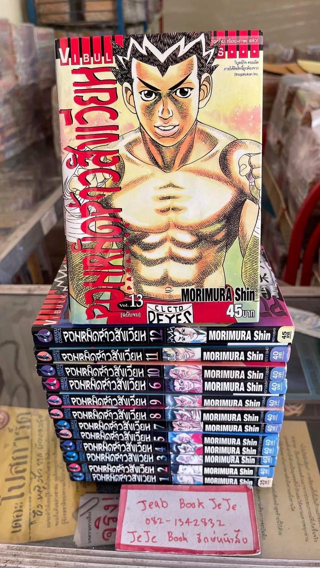 หนังสือการ์ตูน จอมหทัดจ้าวสังเวียน 1-13 จบ