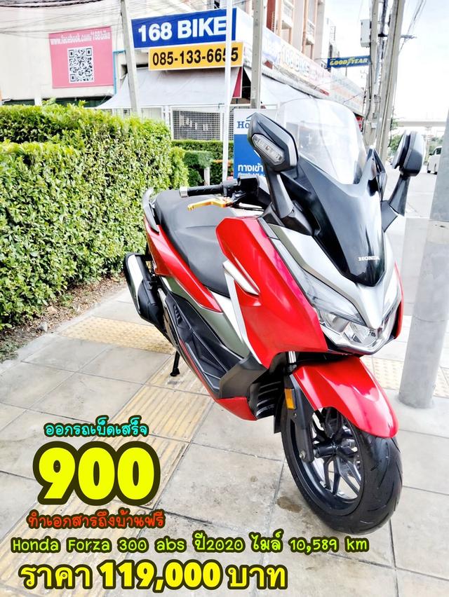 ออกรถเบ็ดเสร็จ900 Honda Forza 300 ABS ปี2020 สภาพเกรดA 10589 km เอกสารพร้อมโอน 1