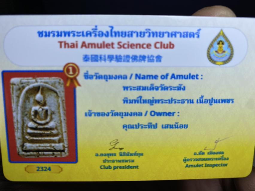 พระสมเด็จวัดระฆังพิมพ์พระประธาน เนื้อปูนเพชร 3