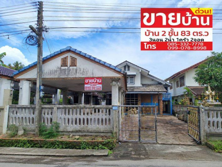 ขายบ้านเดี่ยว 83 ตารางวา 2 ชั้น 3 ห้องนอน  2 ห้องน้ำ 1 ห้องครัว 1 โรงจอดรถ 2 คัน 18