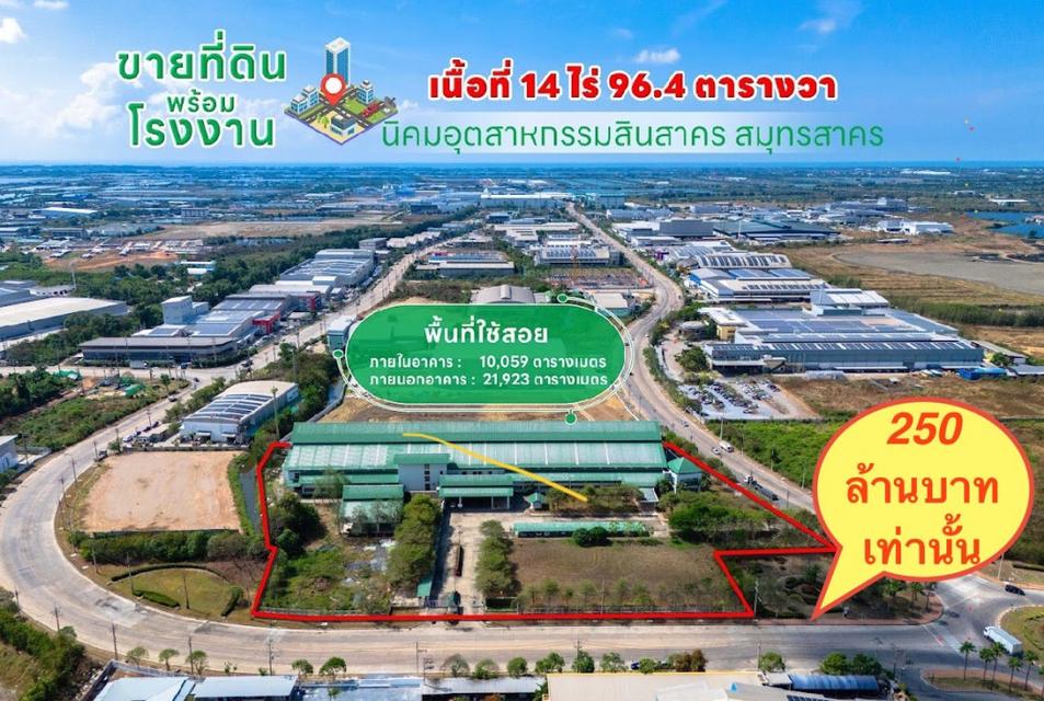 ขาย!! โรงงานใหญ่ ในนิคมอุตสาหกรรมสินสาคร จ.สมุทรสาคร ผังสีม่วง พร้อมที่ดิน 14 ไร่ 96.4 ตร.ว.**พร้อมใช้งาน** 1