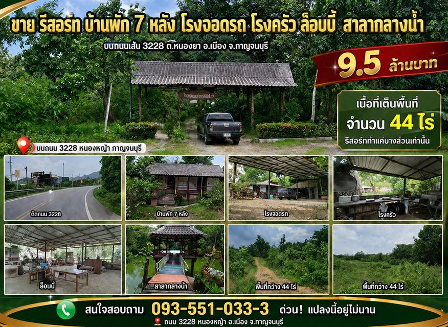 ที่ดิน กาญจนบุรี อำเภอเมือง ขายพร้อมกิจกการรีสอร์จ 1