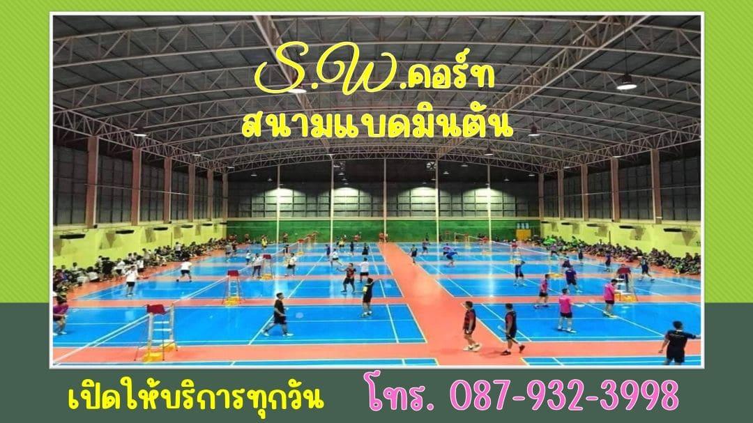 S W คอร์ทสนามแบดมินตัน ติดแอร์ บางบัวทอง