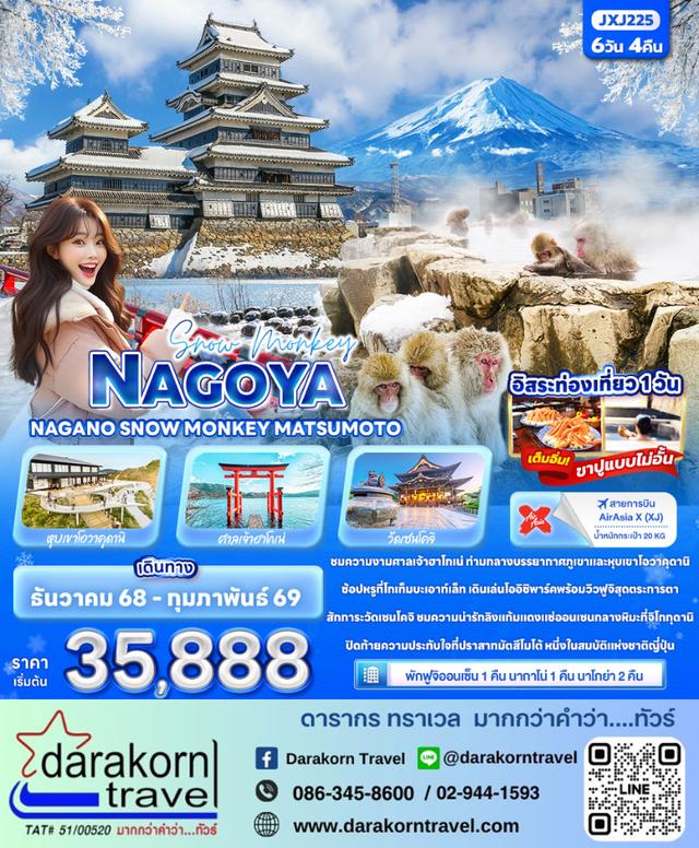 ทัวร์ญี่ปุ่น – Snow Monkey NAGOYA NAGANO SNOW MONKEY MATSUMOTO 6วัน4คืน(XJ)เดือนธันวาคม 2568 – กุมภาพันธ์ 2569