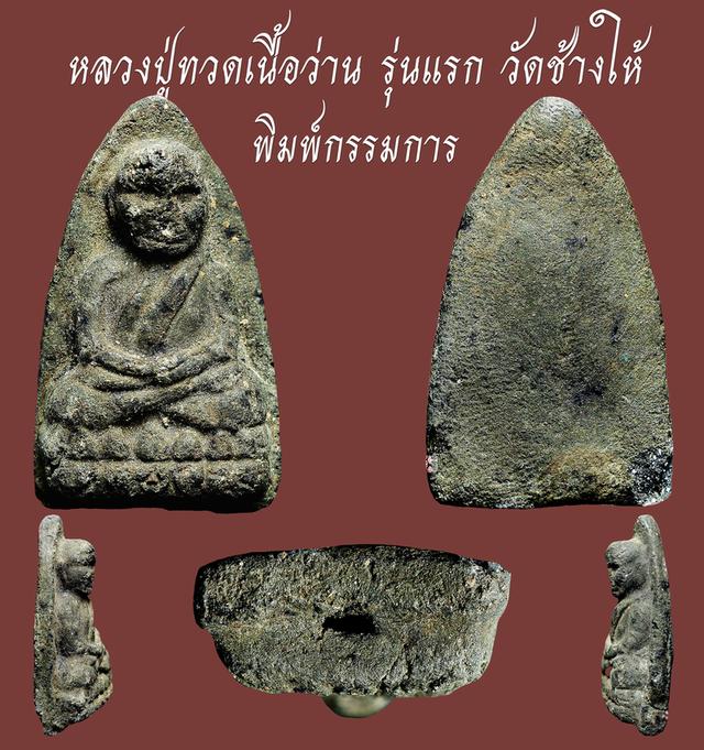 หลวงปู่ทวดเนื้อว่าน รุ่นแรก วัดช้สงให้ พิมพ์กรรมการ...เก่าๆ