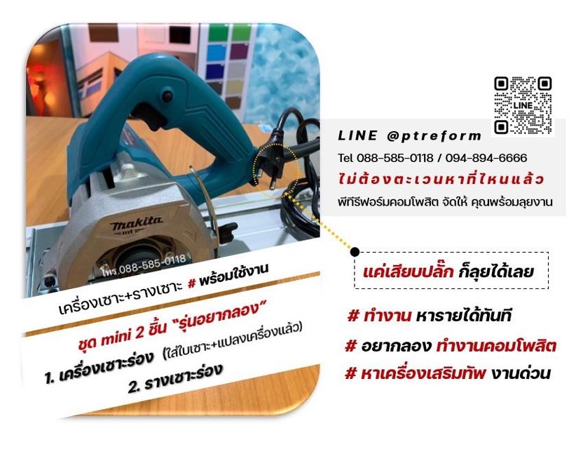 เครื่องเซาะร่องคอมโพสิต พร้อมใช้งาน แบบช่างมืออาชีพ สร้างอาชีพ-รายได้ทันที