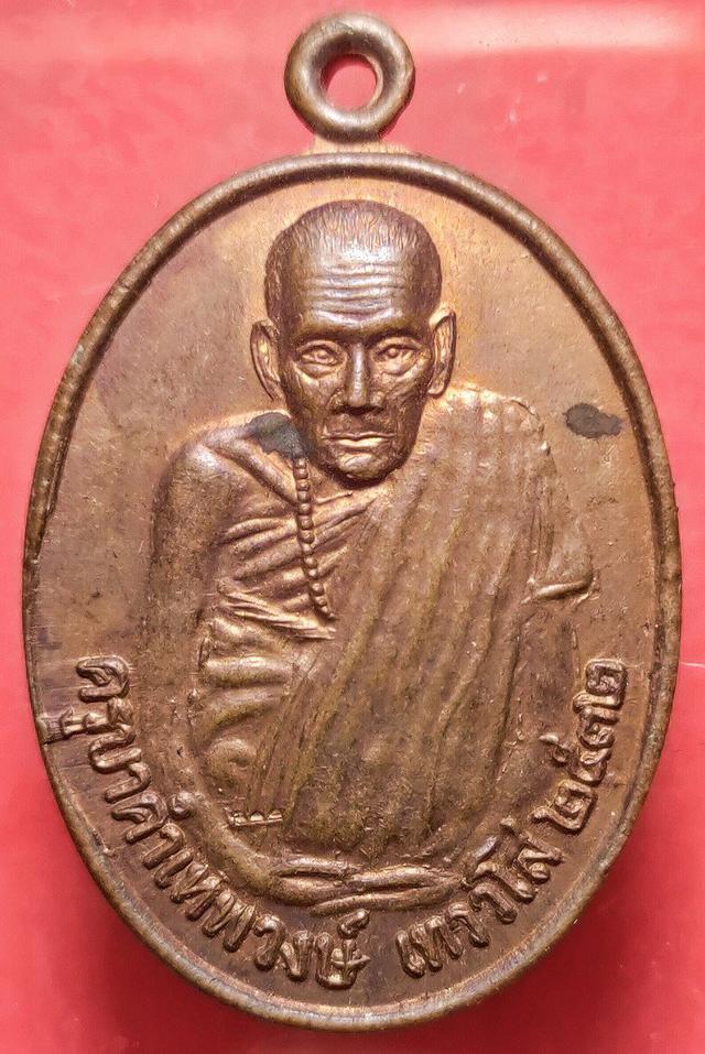 เหรียญครูบาคำเทพวงศ์ วัดเกศแก้วบูรพา จ.ตาก ปี 2532 1