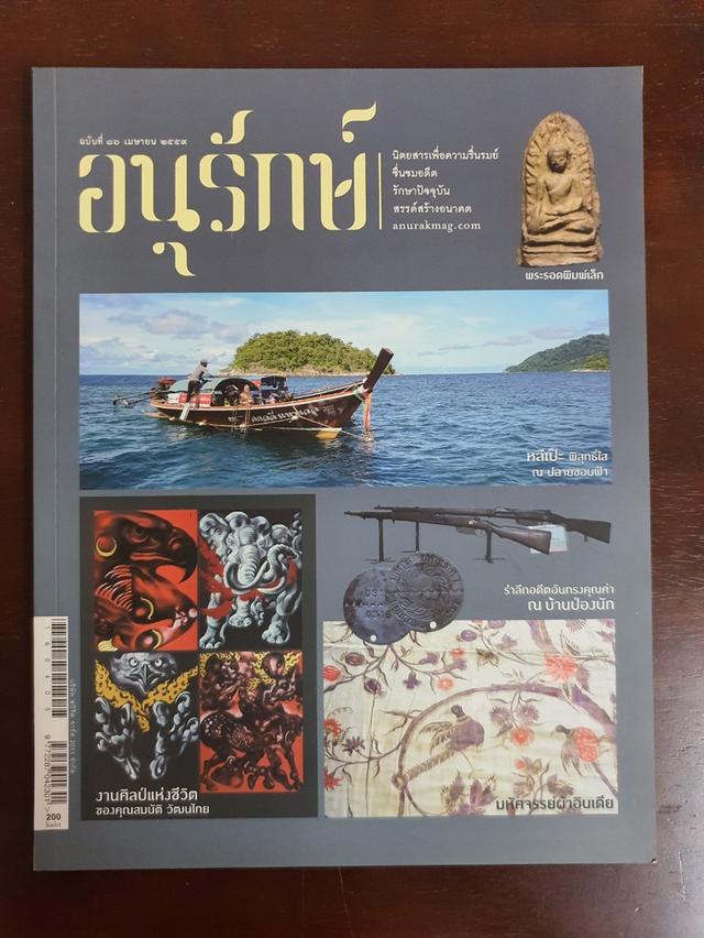นิตยสาร อนุรักษ์ Anurak Magazine มือสอง สภาพสมบูรณ์/เหมือนใหม่ รูปที่ 7