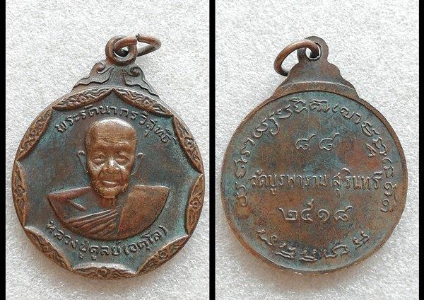 เหรียญหลวงพ่อคง หลวงปู่ทิม หลวงปู่เพิ่ม หลวงพ่อสมภพ หลวงปู่ดุลย์ รูปที่ 9