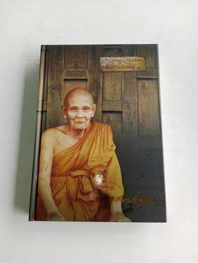 หนังสือธรรมมะ หนังสือชีวประวัติหลวงปู่ดู พรมปัญโญ รูปที่ 3