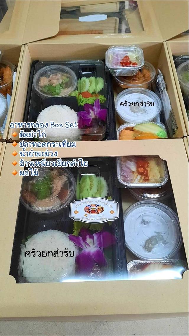 ครัวยกสำรับ รับทำข้าวกล่อง อาหารกล่อง BoxSet  6