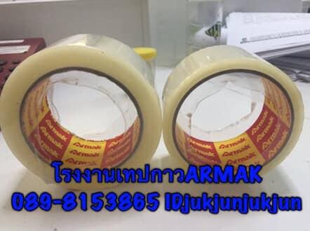 เทปปิดกล่องarmak เทปใสarmak เทปโอพีพีarmak โรงงานเทปกาวarmak
