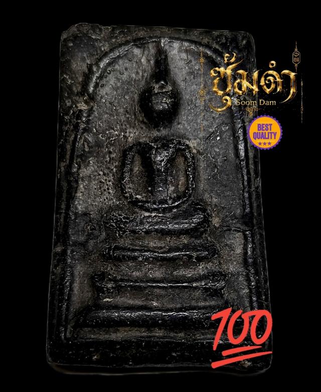 🔥พระองค์ดำ เนื้อผงใบลาน สมเด็จวัดระฆัง พิมพ์เจดีย์ แท้100%