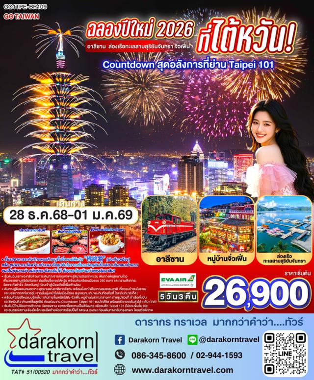ทัวร์ไต้หวัน – ฉลองปีใหม่ ที่ไต้หวัน! Countdown สุดอลังการที่ย่าน Taipei 101 5วัน3คืน(BR)เดือนธันวาคม 2568