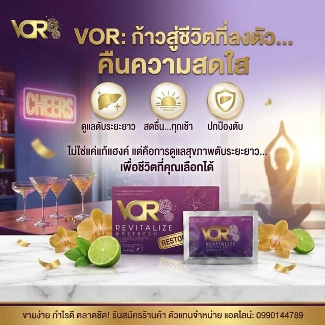 vor ยาแก้แฮงค์ บำรุงเซลตับ