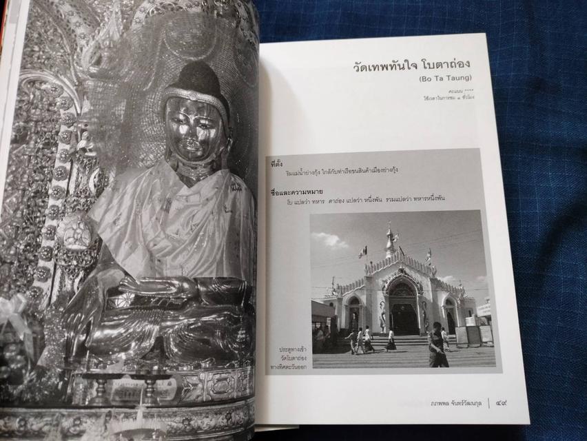 หนังสือ 60 วัด วังและสถานที่สำคัญในพม่า อยู่ในชุดศิลปะพม่าเล่ม2 พิมพ์ครั้งแรกปี2553 โดยสำนักพิมพ์เมืองโบราณ 3