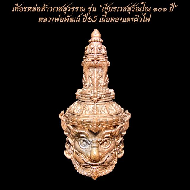 เศียรหล่อท้าวเวสสุวรรณ รุ่น เศียรเวสสุวัณโณ ๑๐๑ ปี หลวงพ่อพัฒน์ ปี65