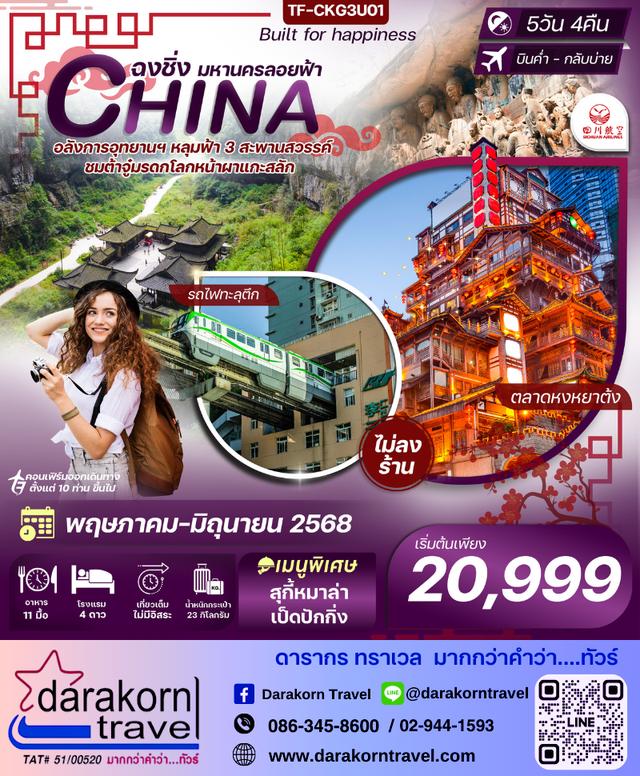ทัวร์จีน ฉงชิ่ง มหานครลอยฟ้า 5วัน 4คืน