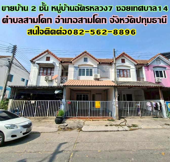 ขายบ้าน 2 ชั้น หมู่บ้านฉัตรหลวง7 ซอยเทศบาล14 สามโคก ปทุมธานี 1
