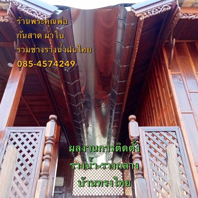 รับติดตั้งรางน้ำฝนนครพนม รับติดตั้งรางน้ำ จังหวัดนครพนม โทร 099-073-4004 ไอดีไลน์ 0990734004 3