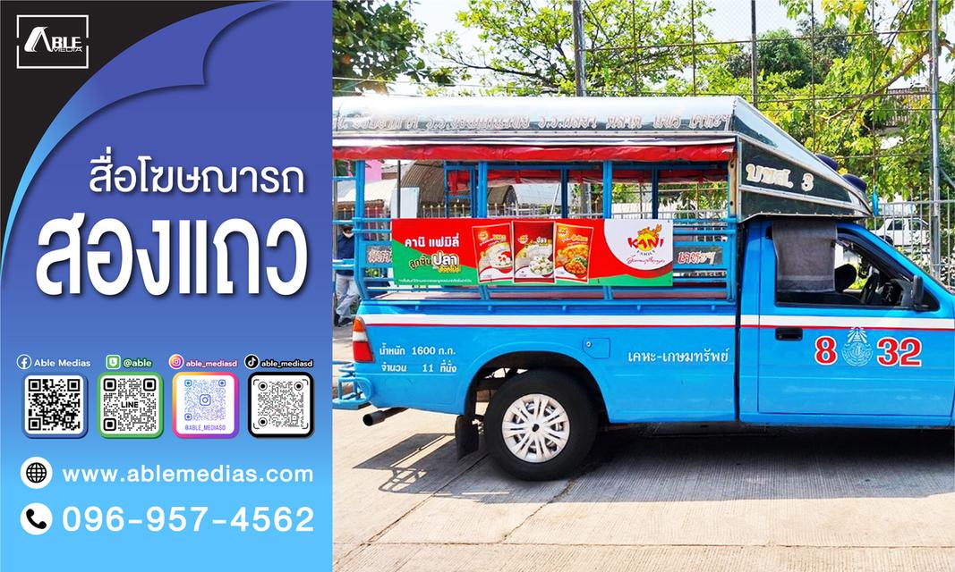 สื่อรถสองแถว, โฆษณาติดรถสองแถว, สื่อติดรถสองแถว, สื่อโฆษณาติดรถสองแถว, ป้ายติดรถสองแถว, ป้ายโฆษณาข้างรถสองแถว, ป้ายโฆษณาติดรถสองแถว, songtaewmedia รูปที่ 4