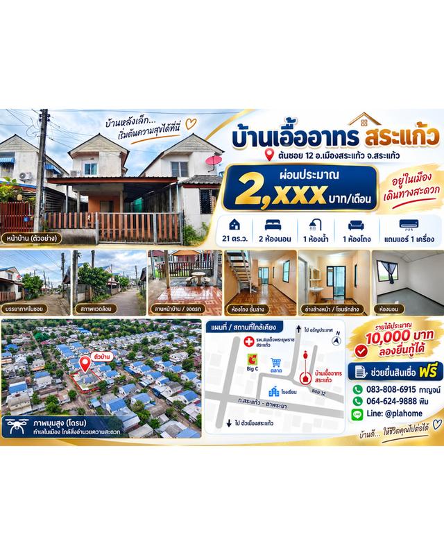 บ้านเอื้ออาทรสระแก้ว 📌ผ่อน 2,xxx บาท/เดือน 1