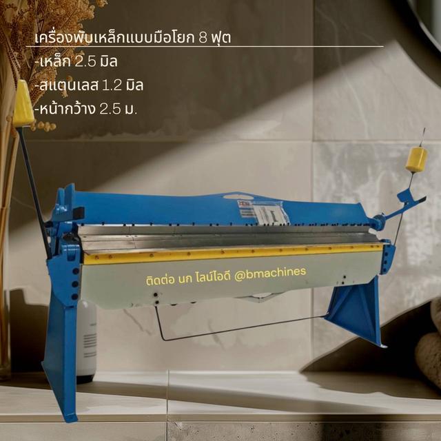 เครื่องพับเหล็กแบบมือโยก 8 ฟุต